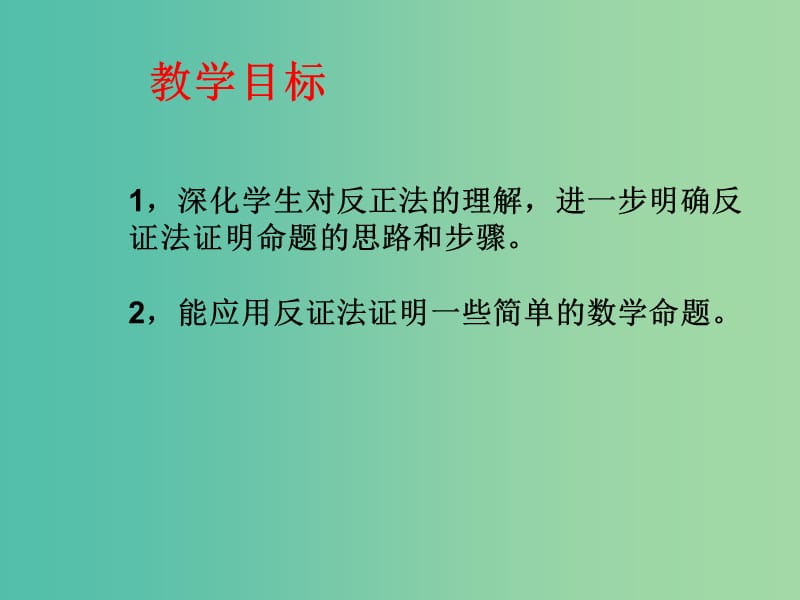 八年级数学上册 14.1.3 反证法课件 华东师大版.ppt_第2页