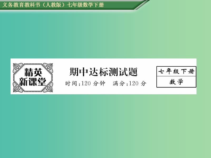 七年级数学下册 期中达标测试卷课件 （新版）新人教版.ppt_第1页