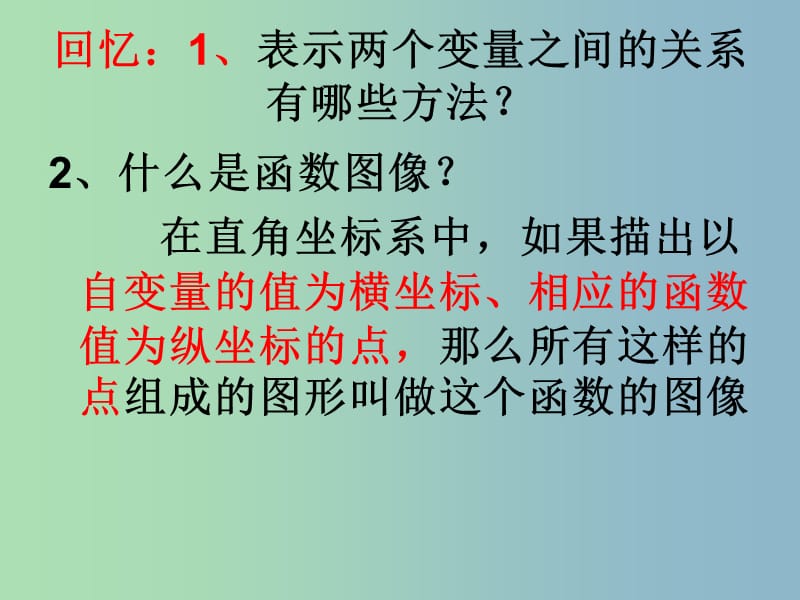 八年级数学上册 6.3 一次函数的图象课件1 （新版）苏科版.ppt_第2页