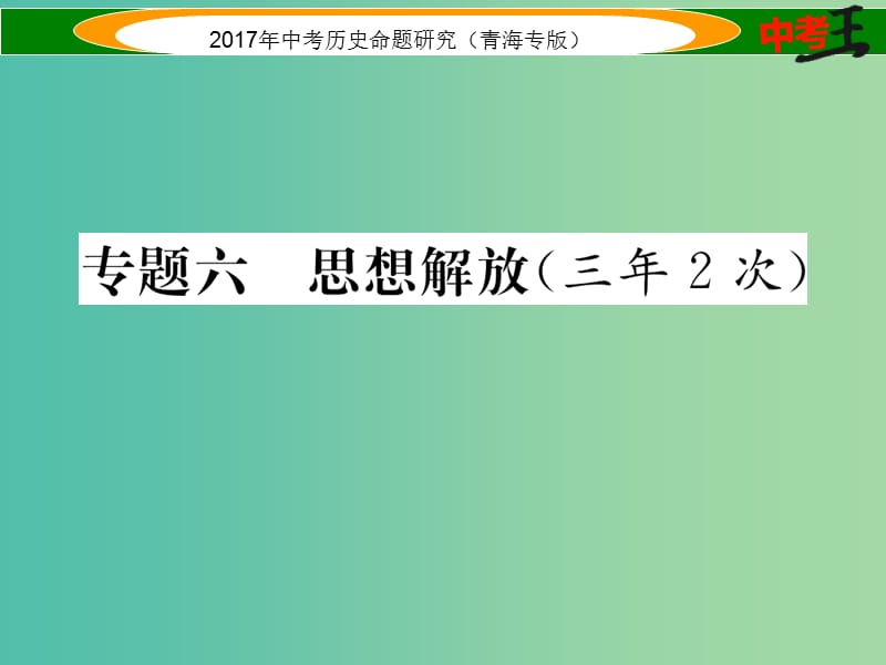 中考历史总复习 热点专题突破篇 专题六 思想解放（三年2次）课件.ppt_第1页