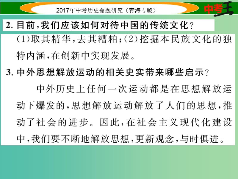 中考历史总复习 热点专题突破篇 专题六 思想解放（三年2次）课件.ppt_第3页