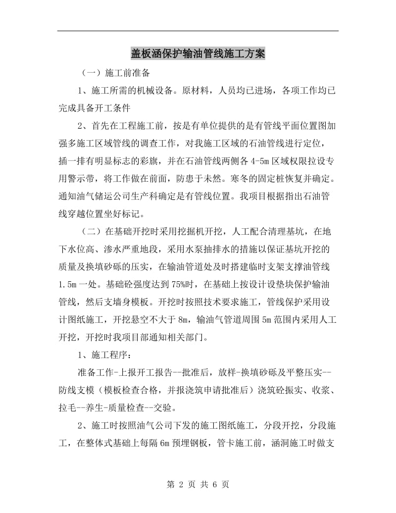 盖板涵保护输油管线施工方案.doc_第2页