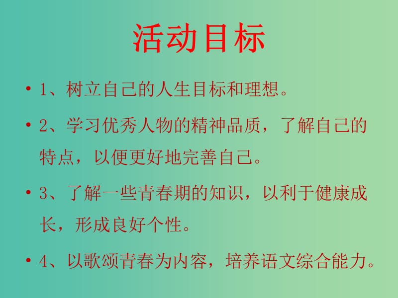 九年级语文上册 第二单元 承传人文思想 综合性学习 青春随想教学课件 新人教版.ppt_第2页