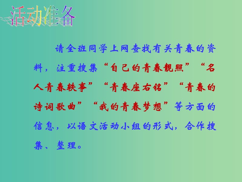 九年级语文上册 第二单元 承传人文思想 综合性学习 青春随想教学课件 新人教版.ppt_第3页