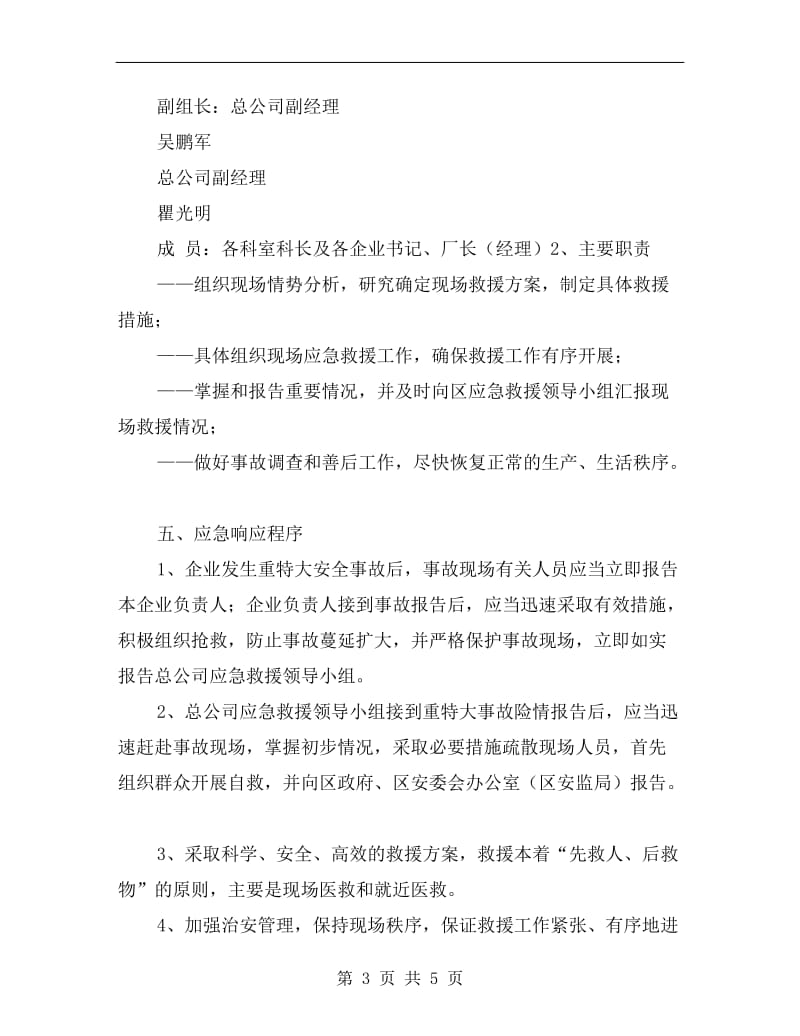 工业总公司重特大生产安全事故应急救援预案.doc_第3页