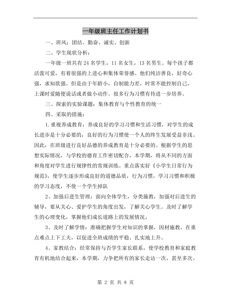 一年级班主任工作计划书.doc_第2页