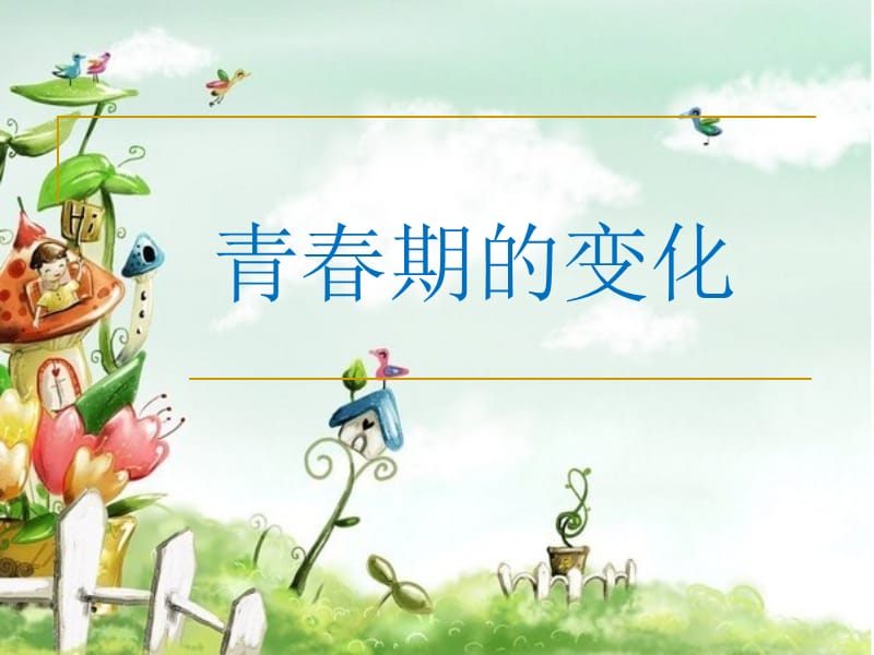 《青春期的变化》PPT课件.ppt_第1页