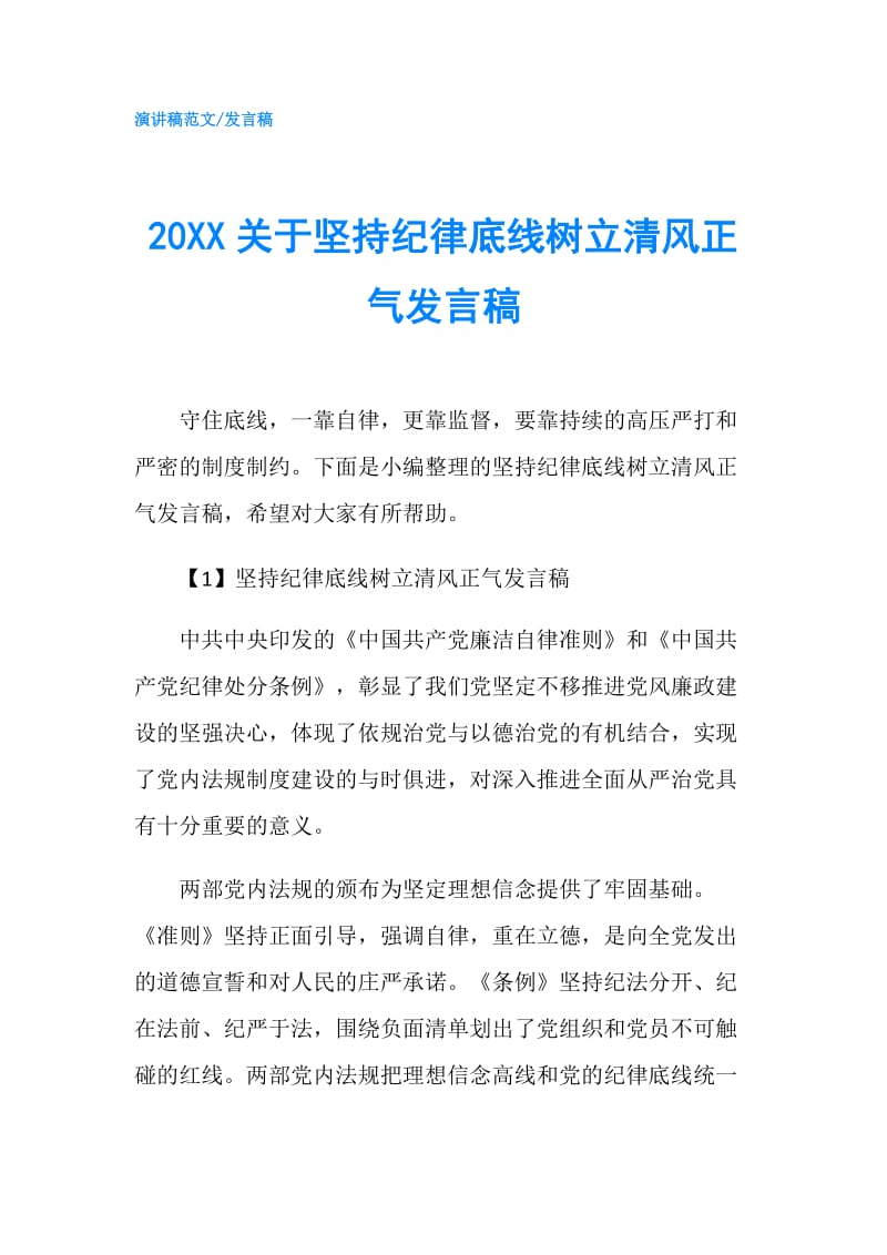 20XX关于坚持纪律底线树立清风正气发言稿.doc_第1页