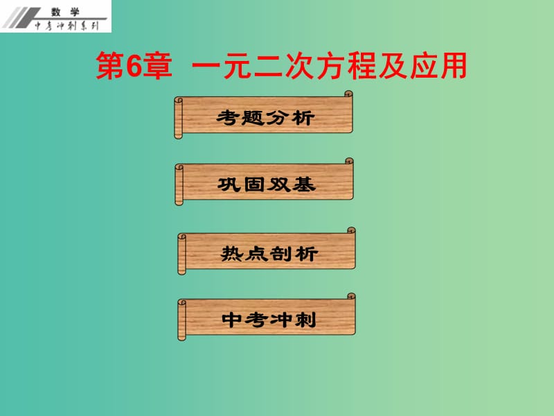 中考数学冲刺复习 第6章 一元二次方程及应用课件 新人教版.ppt_第1页