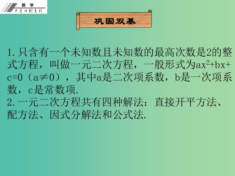 中考数学冲刺复习 第6章 一元二次方程及应用课件 新人教版.ppt_第3页