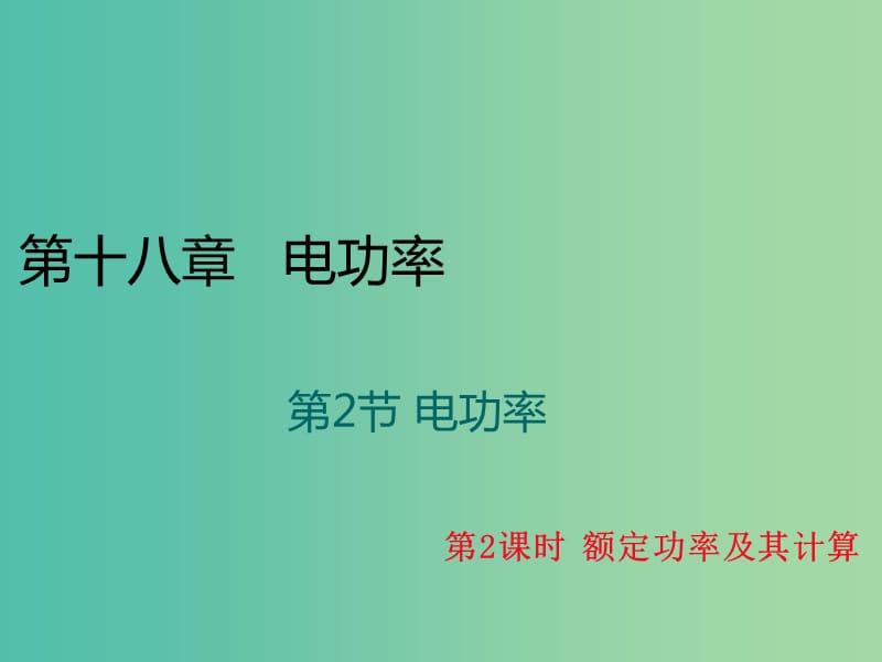 九年级物理全册 第18章 电功率 第2节 电功率 第2课时 额定功率及其计算课件 （新版）新人教版.ppt_第1页