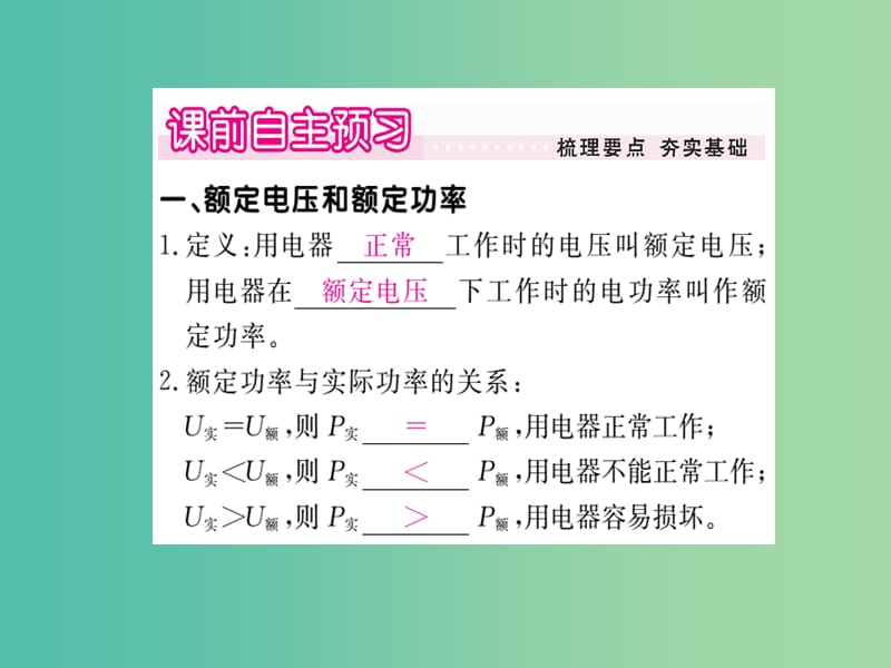 九年级物理全册 第18章 电功率 第2节 电功率 第2课时 额定功率及其计算课件 （新版）新人教版.ppt_第2页