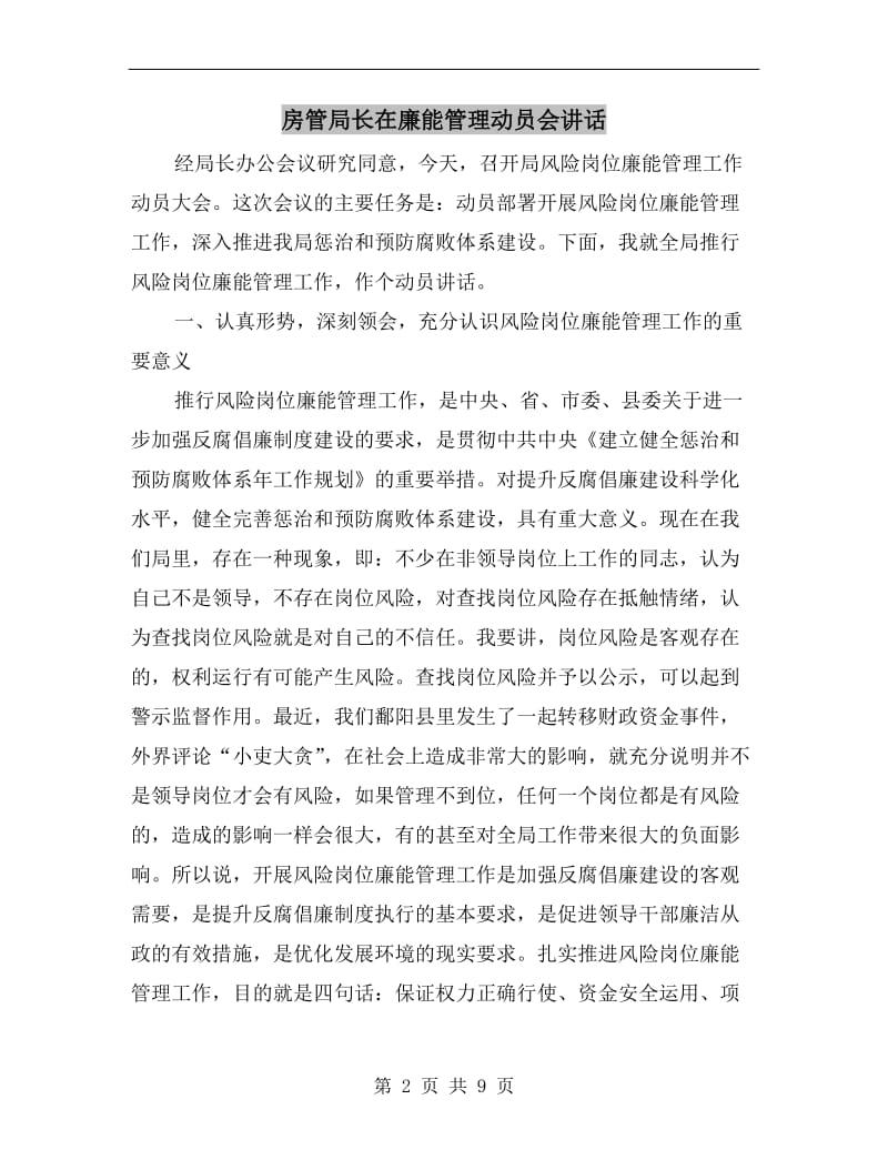 房管局长在廉能管理动员会讲话.doc_第2页