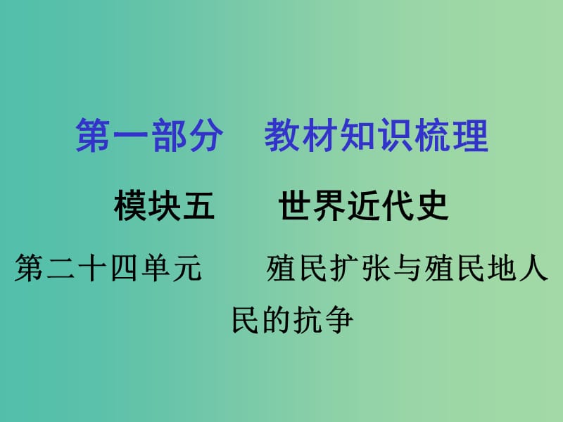 中考历史 教材梳理 第二十四单元 殖民扩张与殖民地人民的抗争课件 岳麓版.ppt_第1页