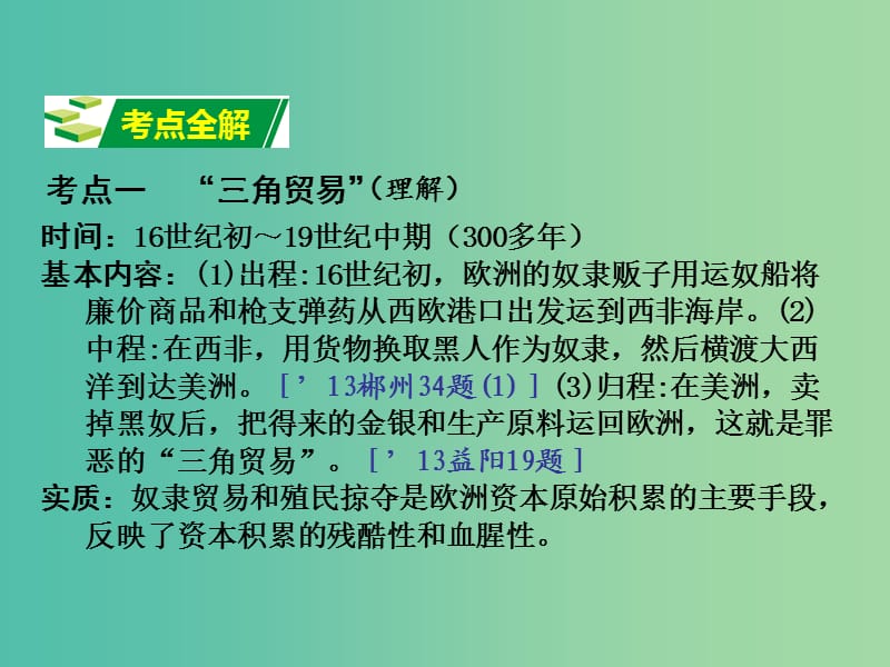 中考历史 教材梳理 第二十四单元 殖民扩张与殖民地人民的抗争课件 岳麓版.ppt_第3页