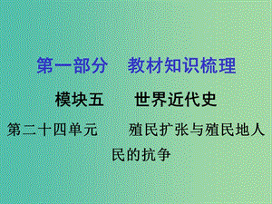 中考?xì)v史 教材梳理 第二十四單元 殖民擴(kuò)張與殖民地人民的抗?fàn)幷n件 岳麓版.ppt