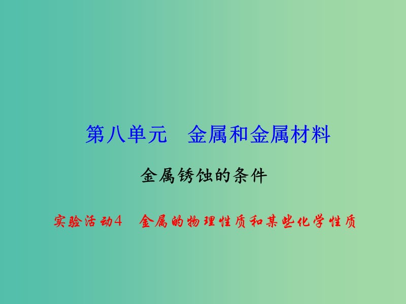 九年级化学下册 第8单元 实验活动4 金属的物理性质和某些化学性质课件 新人教版.ppt_第1页