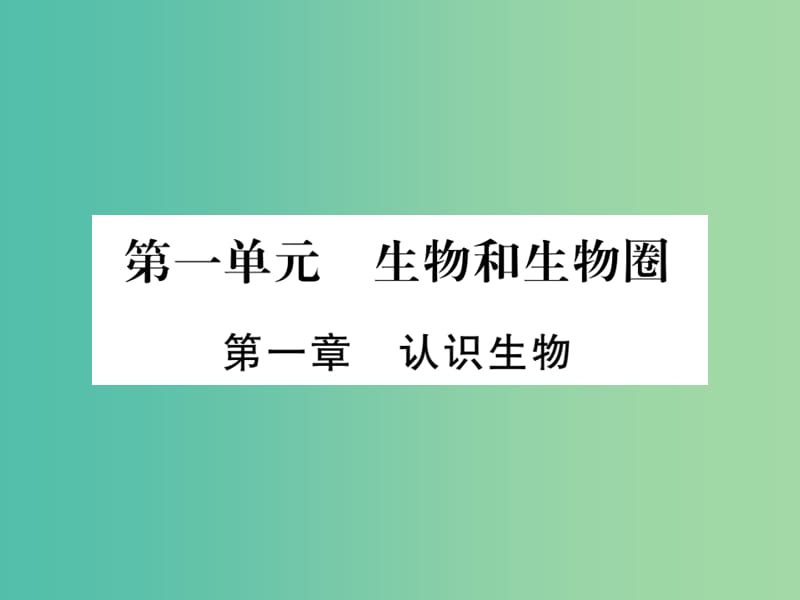 中考生物总复习 第1单元 生物和生物圈课件 新人教版.ppt_第1页