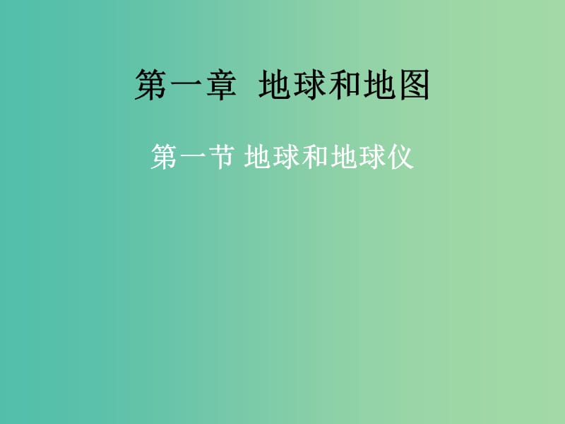 七年级地理上册 1.1 地球和地球仪课件 （新版）新人教版.ppt_第1页