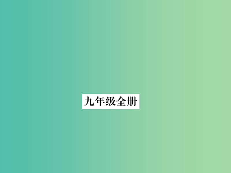 中考英语 基础知识梳理 九全 复习课件 人教新目标版.ppt_第1页