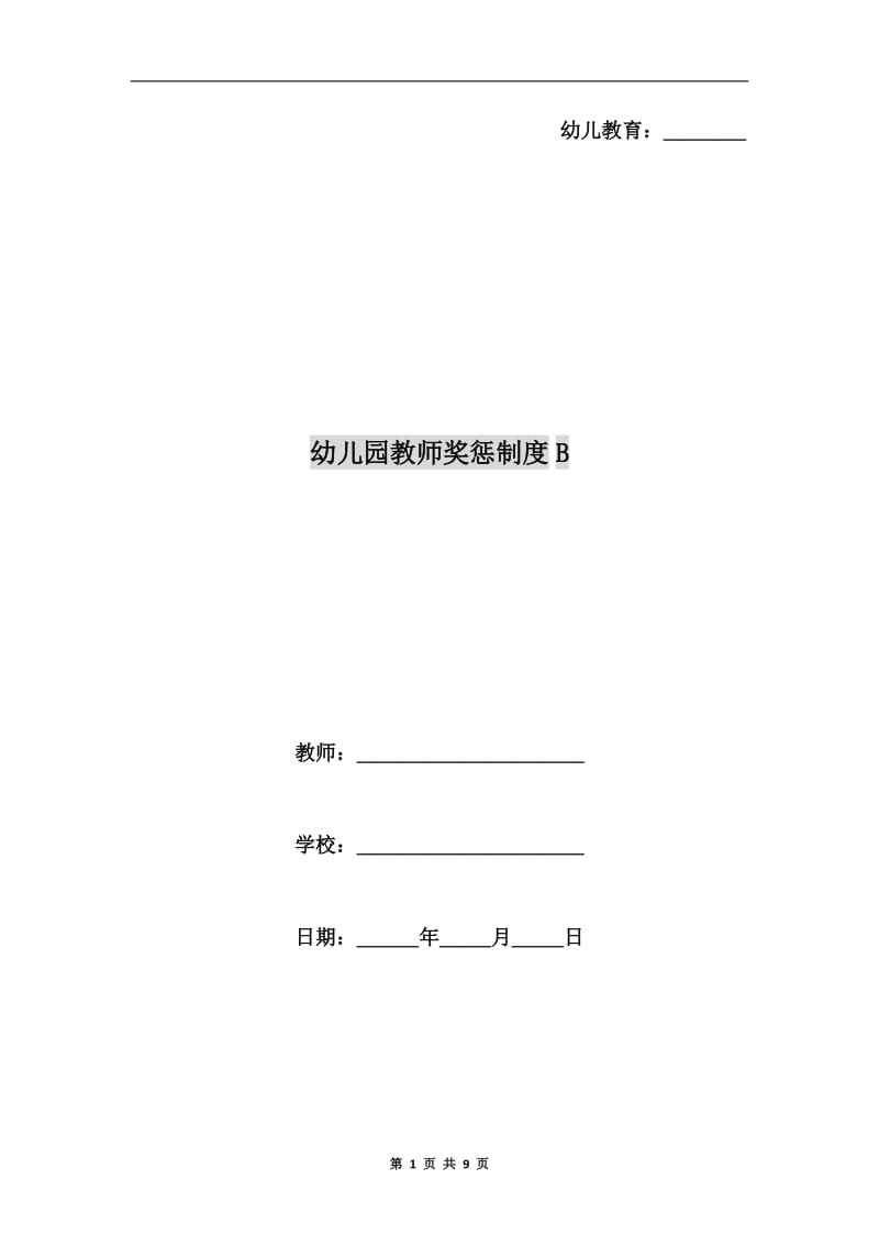 幼儿园教师奖惩制度B.doc_第1页