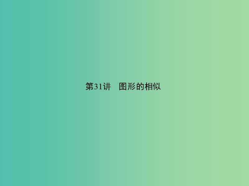 中考数学 第七章 图形的变化 第31讲 图形的相似课件.ppt_第1页