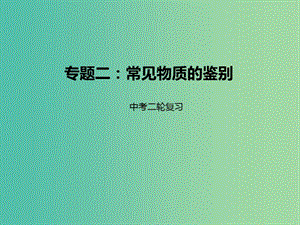 中考化學二輪復習 專題突破 專題2 常見物質(zhì)的鑒別方法課件.ppt