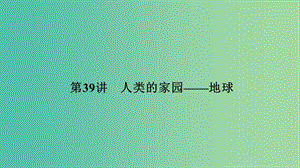 中考科學(xué) 第39講 人類(lèi)的家園—地球復(fù)習(xí)課件.ppt