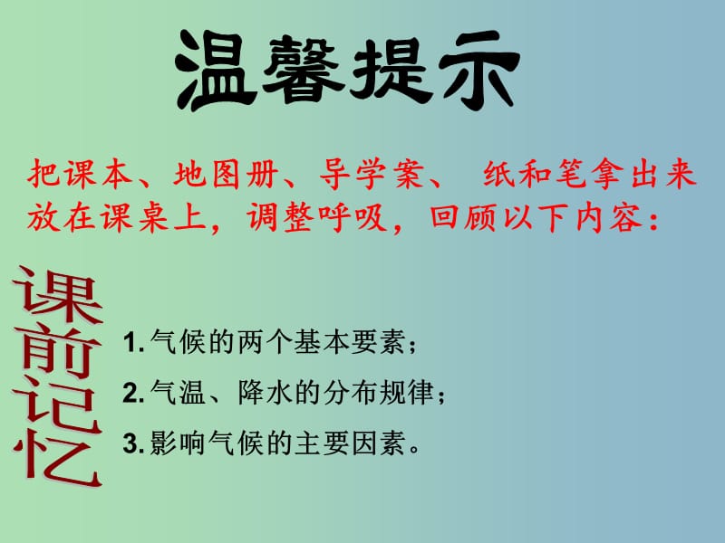 七年级地理上册 第三章 第四节 世界的气候课件 新人教版.ppt_第1页