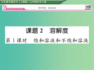 九年級化學(xué)下冊 第9單元 溶液 課題2 溶解度 第1課時(shí) 飽和溶液和不飽和溶液課件 （新版）新人教版.ppt