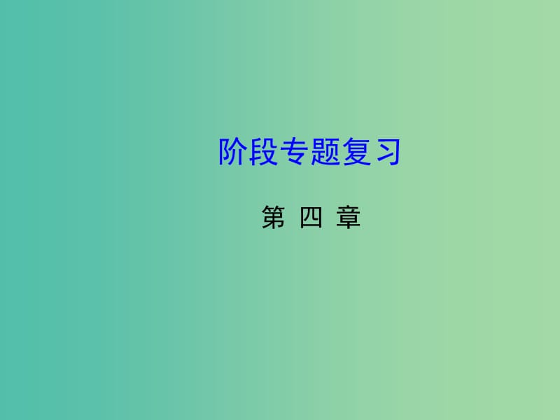 八年级数学下册 第四章 因式分解阶段专题复习课件 （新版）北师大版.ppt_第1页