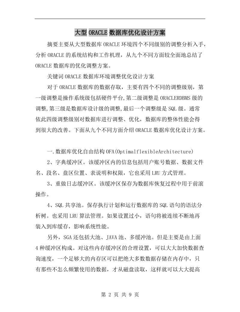 大型ORACLE数据库优化设计方案.doc_第2页