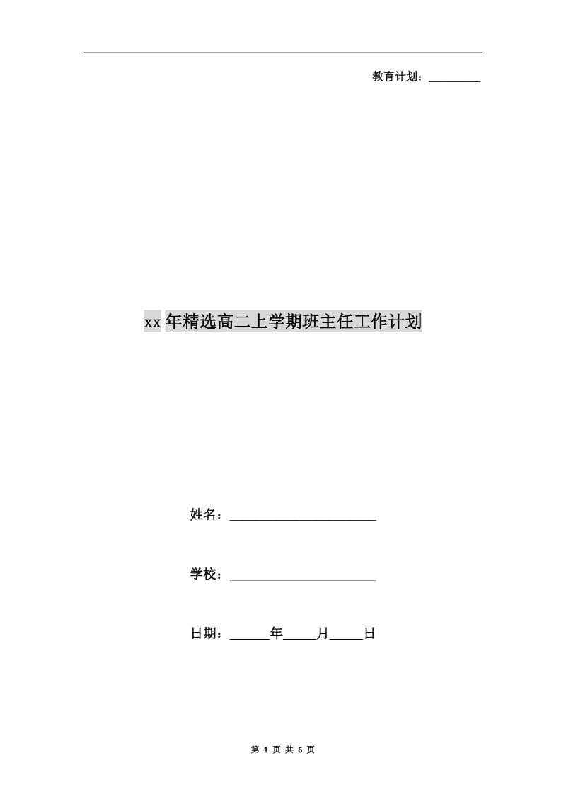 xx年精选高二上学期班主任工作计划.doc_第1页