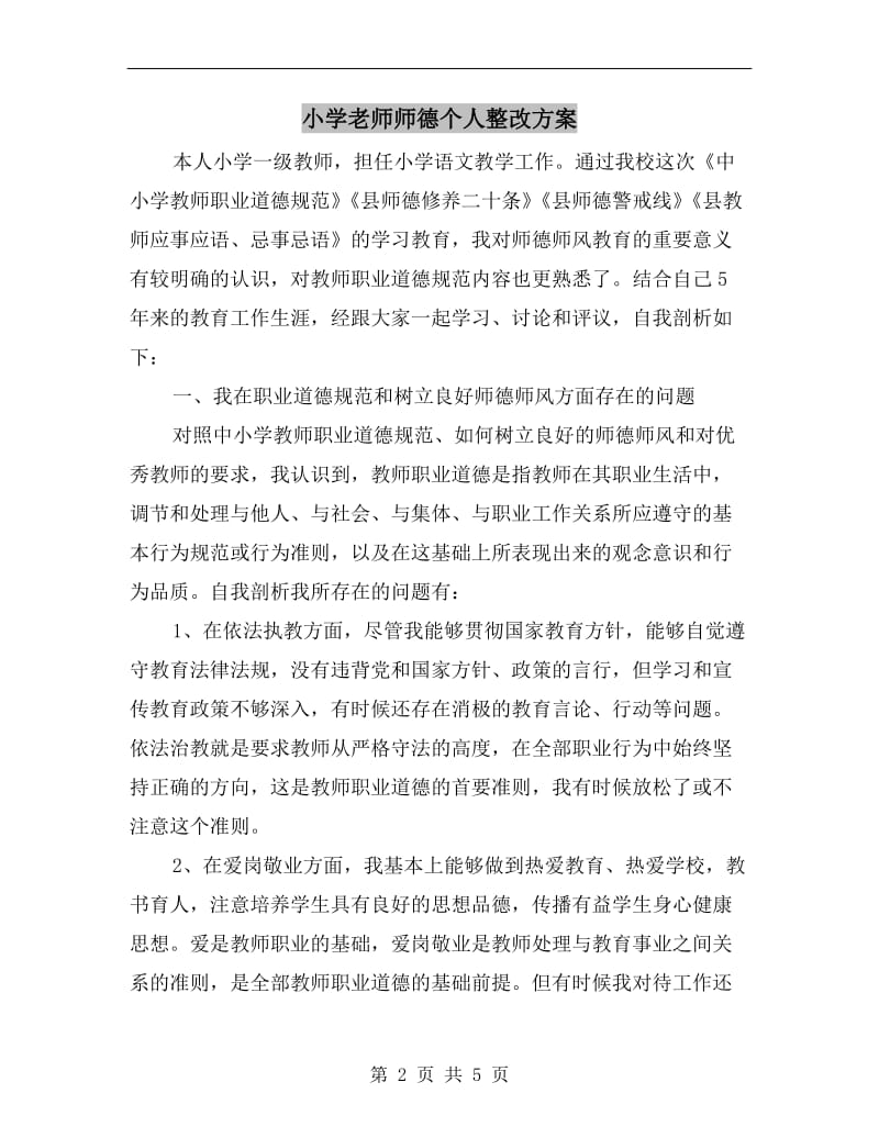 小学老师师德个人整改方案.doc_第2页