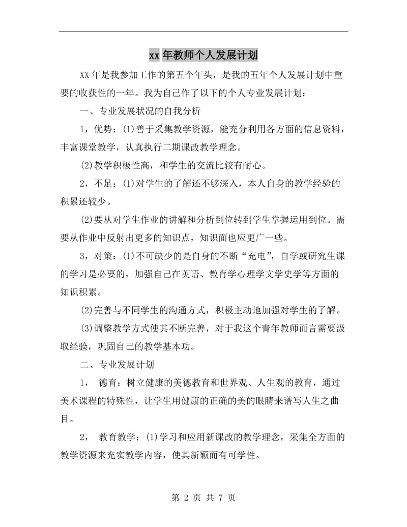 xx年教师个人发展计划.doc_第2页