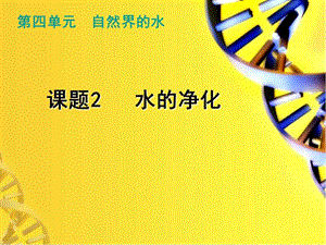 九年級化學(xué)上冊 第4單元 課題2 水的凈化課件 新人教版.ppt