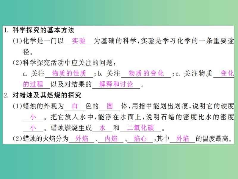 九年级化学上册 第1单元 课题2 第1课时 对蜡烛及其燃烧的研究课件 （新版）新人教版.ppt_第2页