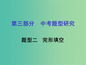 中考英語 第三部分 題型研究二 完形填空課件 人教新目標(biāo)版.ppt