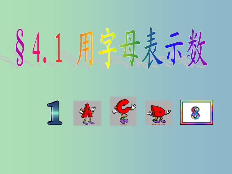 七年级数学上册 4.1 用字母表示数课件 （新版）浙教版.ppt_第2页