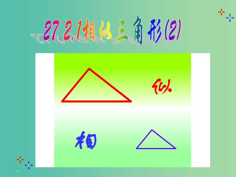 九年级数学下册 27.2.1 相似三角形的判定课件2 新人教版.ppt_第2页