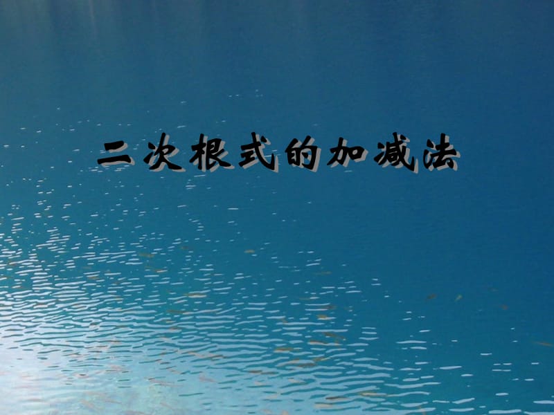 九年级数学上册 21.3 二次根式的加减课件 新人教版.ppt_第1页