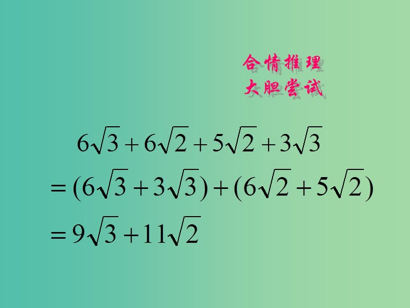 九年级数学上册 21.3 二次根式的加减课件 新人教版.ppt_第3页