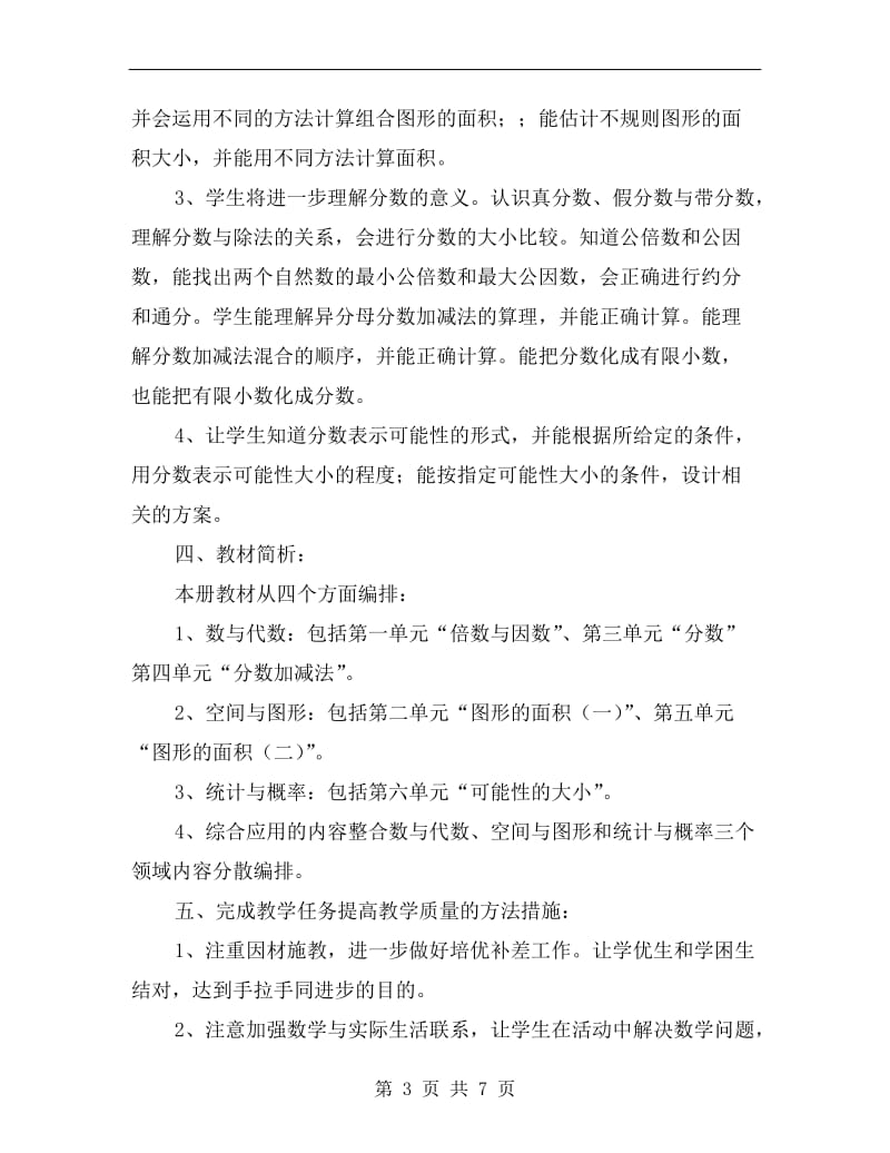 xx年北师大版五年级上册数学教学计划.doc_第3页