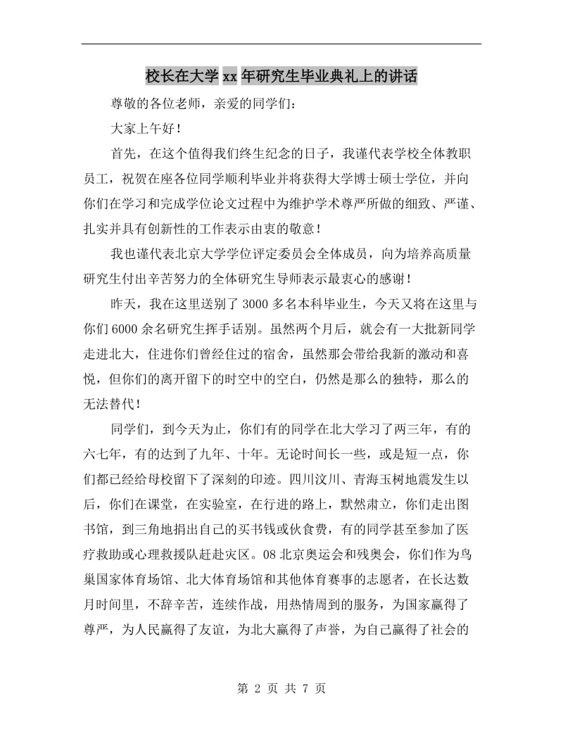 校长在大学xx年研究生毕业典礼上的讲话.doc_第2页