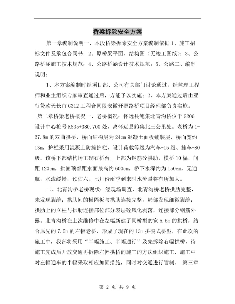 桥梁拆除安全方案.doc_第2页