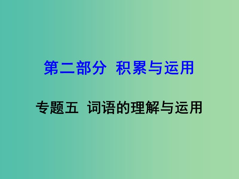 中考语文 第二部分 积累与运用 专题5 词语的理解与运用复习课件 新人教版.ppt_第1页