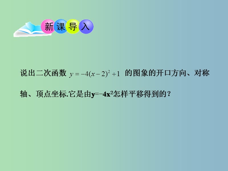 九年级数学下册 5.4 二次函数y=ax2的图象和性质（第4课时）课件 （新版）青岛版.ppt_第3页