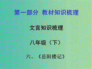 中考語文 第一部分 教材知識梳理 文言文知識復習 八下 六、岳陽樓記課件.ppt