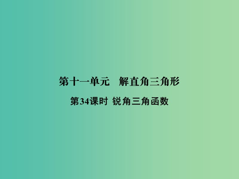 中考数学 第十一单元 解直角三角形 第34课时 锐角三角函数复习课件.ppt_第1页