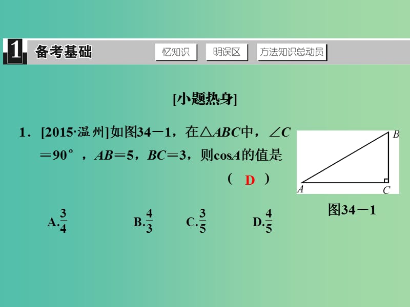 中考数学 第十一单元 解直角三角形 第34课时 锐角三角函数复习课件.ppt_第2页